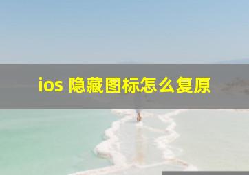 ios 隐藏图标怎么复原